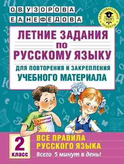 Книга Летние задания по русс.яз. 2кл. Узорова О.В.,Нефедова Е.А., б-2457, Баград.рф